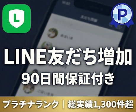 LINE公式アカウントの友だちを100人増加します 【90日間保証】友だち追加が格安＆高品質！1000人・振分可 イメージ1