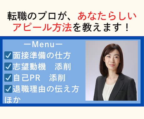 転職のプロが内定に繋がる面接準備・面接対策をします あなたらしさを伝えて合格するための話し方を伝授！ イメージ2