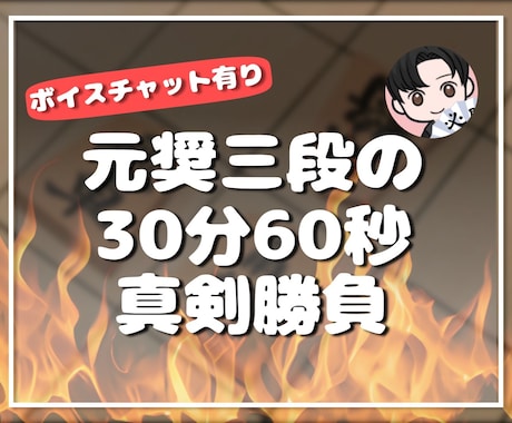 元奨三段が【30分60秒】で1局対局いたします 緊張感のある真剣勝負…私の培った感覚、読みを全てぶつけます！ イメージ1