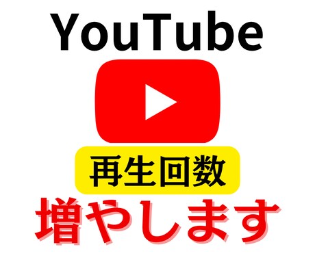 YouTube再生回数増やします 日本国内＋1000回【5件分振り分け付き【30日間減少保証】 イメージ1