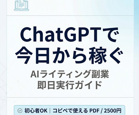 今日からできるチャットGPT副業教えます AIライティング副業スタートガイド即日案件対応プロンプト付き イメージ1
