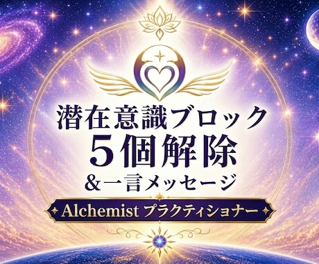 潜在意識ブロック5個解除＋1言チャネリングします Alchemistで、潜在意識から理想の未来へ イメージ1