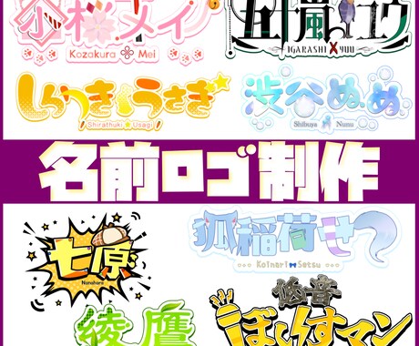 キャラクターをより魅力的にする名前ロゴ制作します 枠ありと枠なしセットで納品致します！ イメージ1