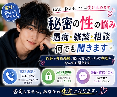 秘密の性の悩み、愚痴、雑談、電話通話何でも聞きます 性癖や異性経験、誰にも言えないような秘密もなんでも聞きます イメージ1