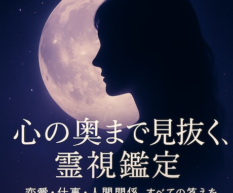 霊視で相手の本音とあなたの未来を読み解きます 心の奥を見抜き、恋も人生も進むための現実的な答えお伝えします イメージ1