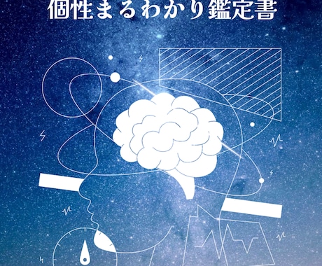 個性まるわかり鑑定！あなたの強みを徹底解説します 【個性心理学×個性学】個性を知ってもっと自分を好きになろう◎ イメージ1