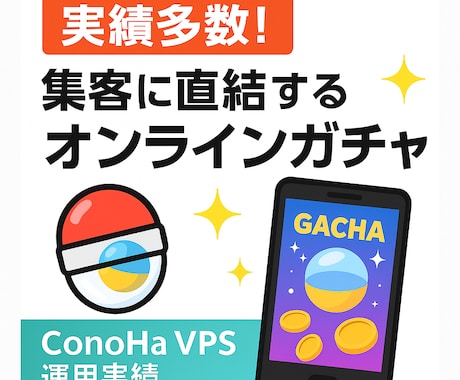 オンラインガチャを開発します 有名ガチャ事業者含む複数社契約の実績ある安心のガチャ導入 イメージ1