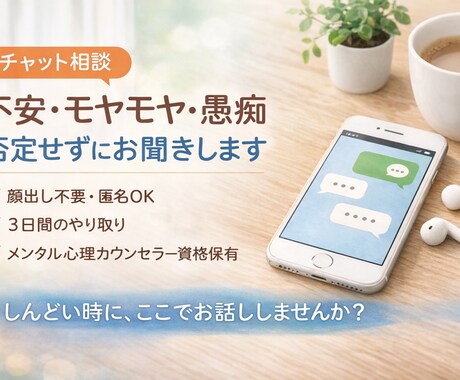 不安・モヤモヤ・愚痴を否定せずにお聞きします しんどいって言っていい場所、ここにあります イメージ1