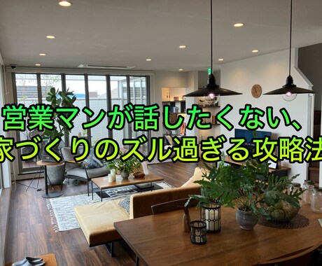 ハウスメーカーや工務店選びのお手伝いを行います 大手HM2社で13年の営業経験を持つ私が援護狙撃します！ イメージ1