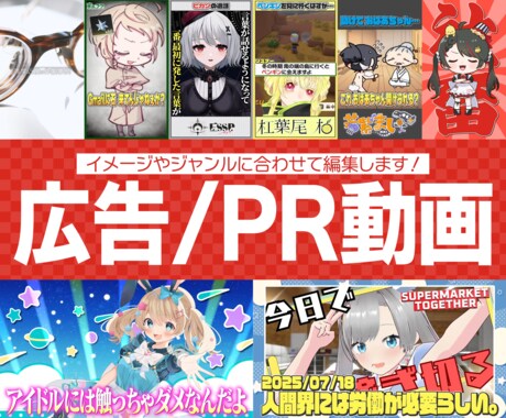 広告/PR動画を編集します イメージやジャンルに合わせてデザインします！ イメージ1