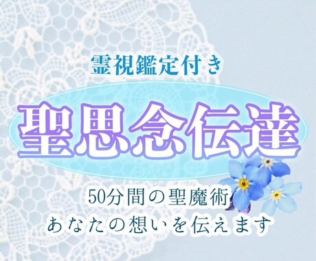 聖思念伝達♡貴方の想いをお相手に伝えます 聖魔術の思念伝達のお力は強大です⭐︎想いを伝えたい方へ イメージ1