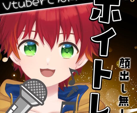 VTuber特化！！顔出しなしでボイトレします オンラインボイトレ、顔出し無し、歌い方ガイド作成など イメージ1