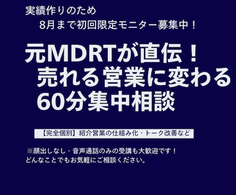 元MDRTが直伝！生命保険営業のメンターします 【完全マンツーマン】紹介が生まれるロープレ・トーク改善など イメージ1