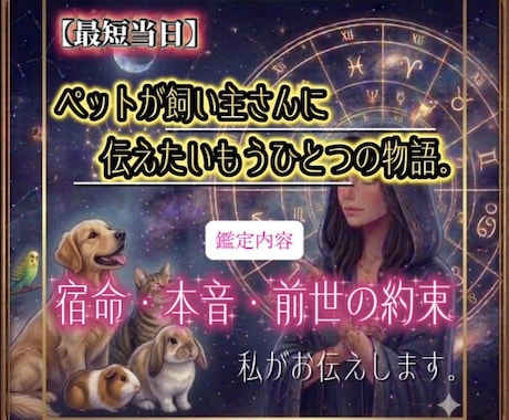 ホロスコープでペットの宿命/本音・前世の約束みます 精密星読みペットの本音・あなたと出会った前世の約束・健康傾向 イメージ1