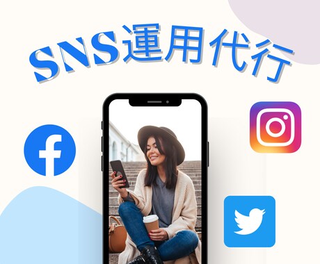 1ヶ月間！SNSの運用代行を安価でお手伝いします SNS運用歴6年！WEB集客のプロが代行します！ イメージ1