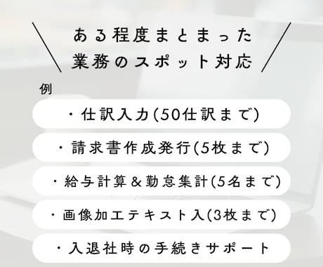 スポット事務｜柔軟＆丁寧サポートで安心できます 人を雇うより、手軽で柔軟。ちょうどいい外注先 イメージ2