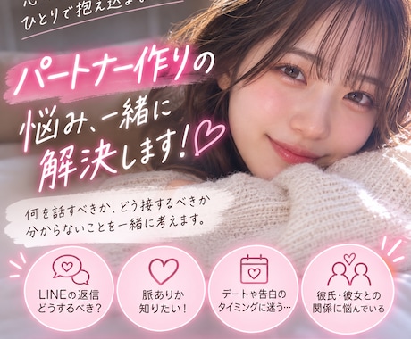パートナー作りの悩みを一緒に解決します 何を話すべきか、どう接するべきか分からないことを払拭！！ イメージ1
