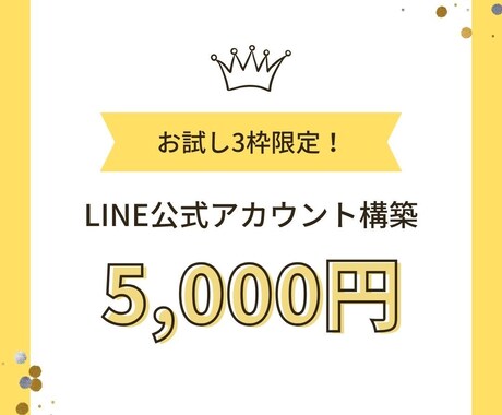 集客or採用目的のLINE公式アカウント構築します ＜大手企業LINEアカウント構築実績あり！＞ イメージ1