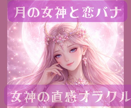 月の女神と恋バナしませんか？彼の気持ちを鑑定します 彼の気持ち・本音・魂・ご縁を直感リーディングします♡ イメージ1