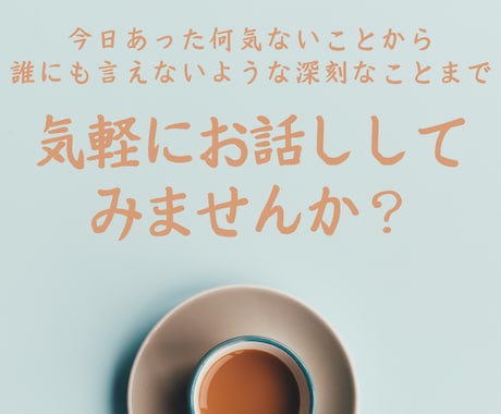 誰でもいいから話したい！そんな願いを叶えます 些細な事から周りに言えない悩みまで、打ち明けてみませんか？