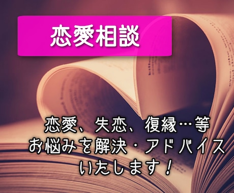 恋愛相談を受けさせて頂きます 誰でもあーって言わせれるような恋愛相談 イメージ1