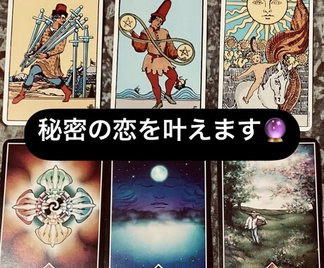 誰にも言えない秘密の恋を叶えます カードリーディング&チャネリングで相手の本心を読み解きます。 イメージ1