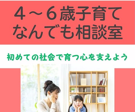 4～6歳の子育てまるごと相談でスッキリします 助産師がアドバイス！初めての社会で育つ心を、そっと支えよう。 イメージ1