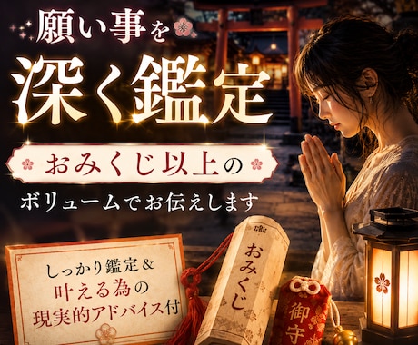 願い事鑑定❉おみくじ以上のボリュームでお伝えします しっかり鑑定＆叶える為の現実的アドバイス付（臨床心理学学士） イメージ1