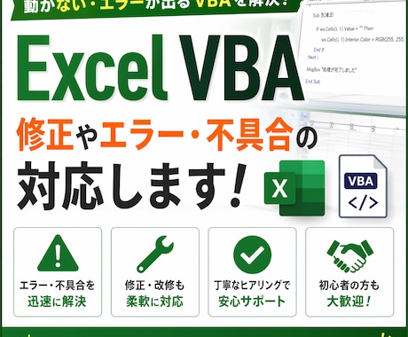 Excel VBAのエラー・不具合を修正します 動かないVBAを即対応で解決します イメージ1
