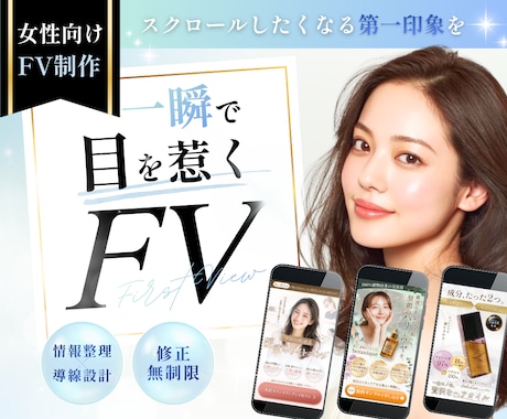 女性に刺さる！伝わる！ファーストビューを制作します 情報整理 × 目を惹くデザインで、続きを読みたくなるFVに◎ イメージ1