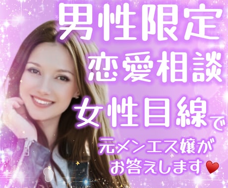 元メンエス嬢が恋愛相談乗ります 男性限定/恋愛相談/女性目線/女心/夜職/メンエス/風俗/嬢 イメージ1