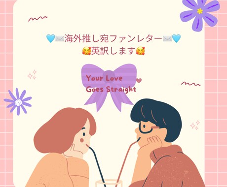 海外推し宛ファンレター英訳します 推し愛を翻訳！直訳ではなく気持ちを翻訳！手紙・うちわなど イメージ2