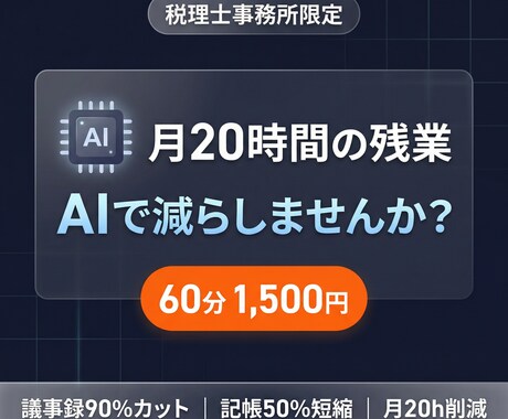 うちの事務所でもAI使えるの？税理士が答えます 【税理士事務所限定】月20時間の残業、AIで減らしませんか？ イメージ1