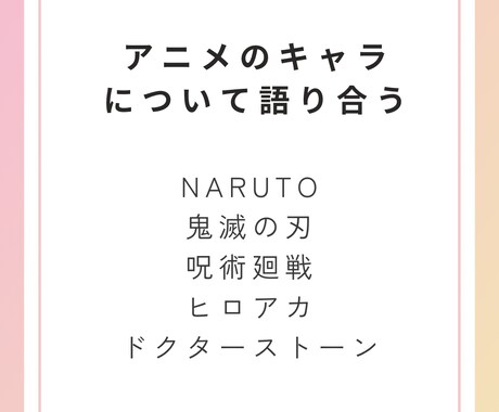 アニメオタクがあなたと一緒に語ります あなたの推しキャラで現実逃避しちゃおう！！ イメージ2