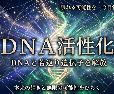 DNA活性化 ｜眠れる才能と若返りを呼び覚ます DNAを高次元エネルギーで活性化します イメージ1