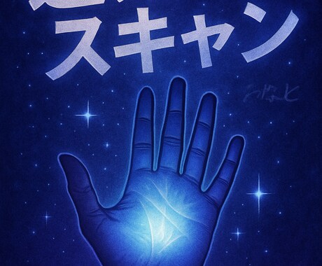 運気スキャン☆します 運気を詳しくスキャンして今知りたい未来をお届け！ イメージ1