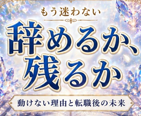 辞めたいのに動けないあなた　転職の答えを視ます 《運命の書》から動けない原因と転職後の未来を視ます イメージ1