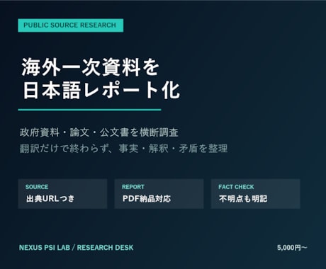 海外の公文書・一次資料を日本語で調査します 政府資料・論文を出典付きで整理します イメージ2