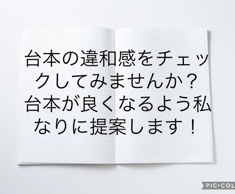 台本の違和感チェックします その台本、違和感ありませんか？ イメージ2