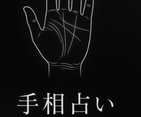 手相を占います 静かに手が教えてくれる、あなただけの未来図。 イメージ1
