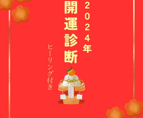 2024年のバイオリズムを霊視鑑定します 来年に向けてあなただけの運気を知りましょう！ヒーリング付き☆ イメージ1