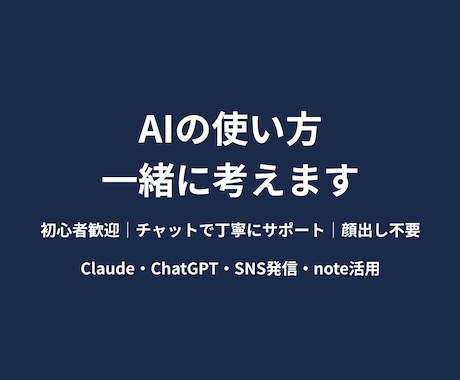 AIを使った発信のやり方などをチャットで教えます ゼロから始めた私がAIの使い方をわかりやすく教えます イメージ1