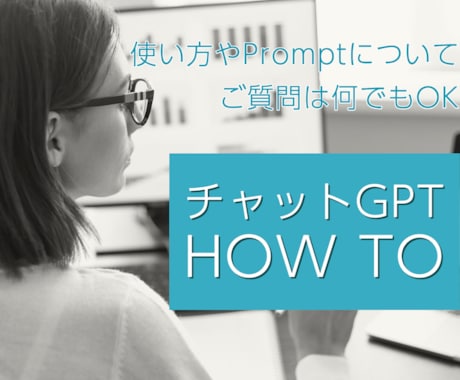 チャットGPTの便利な使い方を優しくお手伝いします 今話題のAIツールを明日から誰でも簡単に活用出来ちゃう イメージ1
