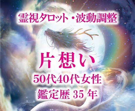 九死一生霊視タロット【片思い】霊感霊視占います 霊感霊視★霊感タロット★恋愛占い★片思い★短時間★ イメージ1