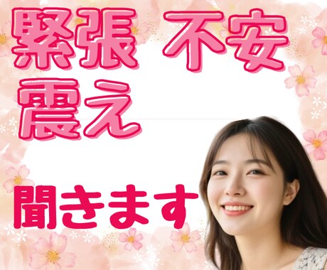 適応障害/対人恐怖/視線恐怖/隠キャ女子が聞きます 人が怖いけど人が好き★多汗・吃音・緊張・不安・震えを強みに♡ イメージ2