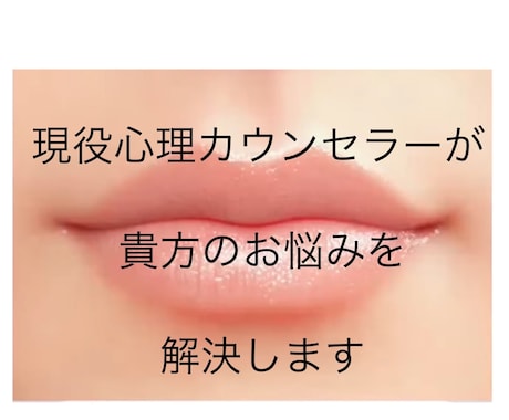 現役心理カウンセラーが貴方のお悩みを解決します 臨床心理士と公認心理士を取得し1,000件以上対応!! イメージ1