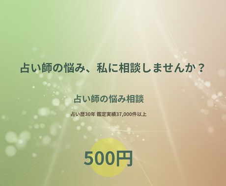占い師のお悩み解決！占歴30年の実績で助言します 【500円】占い師の不安や疑問、一つに丁寧にお答えします。 イメージ1