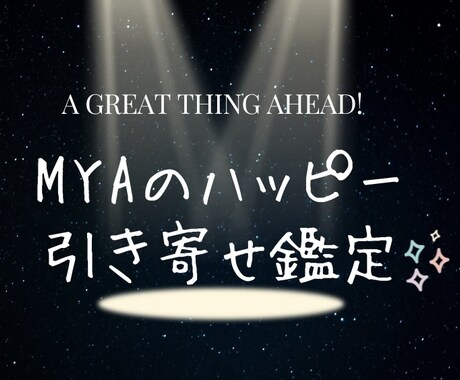 皆さんのお悩み占います Myaによるハッピーな未来を引き寄せ鑑定♪ イメージ1