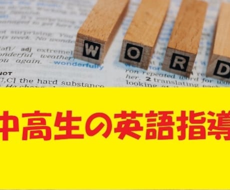 英語に伸び悩んでいる中高生の英語指導をします 入試対策、文法、長文、リスニング、ライティング、補習など イメージ1