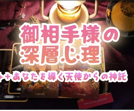 お相手の深層心理とあなたを導く天使の神託送ります あの人の気持ちと、神託。2つの鑑定で恋をサポートします。 イメージ1